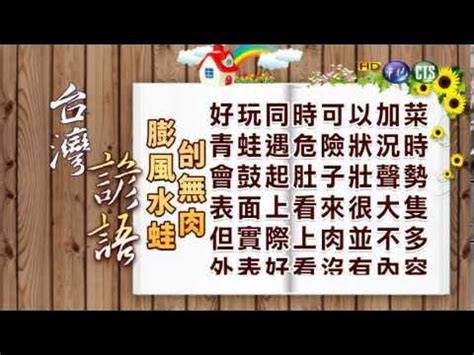 膨風水蛙意思|台語俗諺